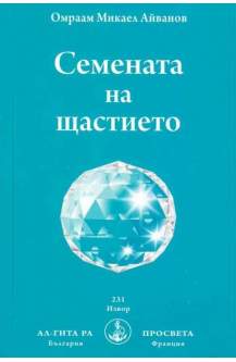 Семената на щастието