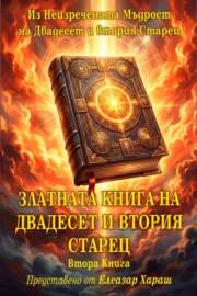 Златната книга на Двадесет и втория Старец - книга 2