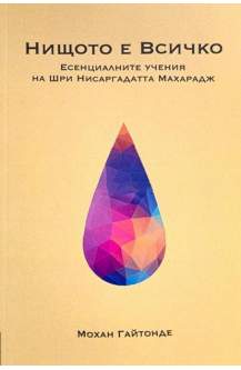 Нищото е всичко