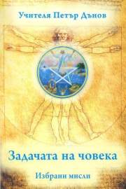 Задачата на човека