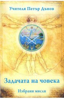 Задачата на човека