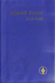 Новий Завет - Псалтир