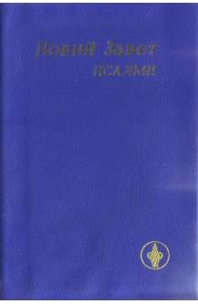 Новий Завет - Псалтир