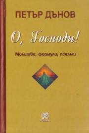 О, Господи!