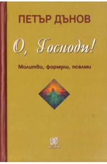 О, Господи!