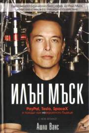 Илън Мъск: PayPal, Tesla, SpaceX и походът към невероятното бъдеще