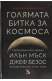 Голямата битка за Космоса