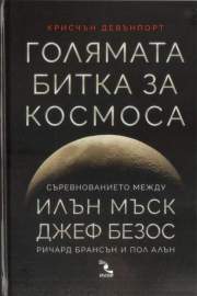 Голямата битка за Космоса