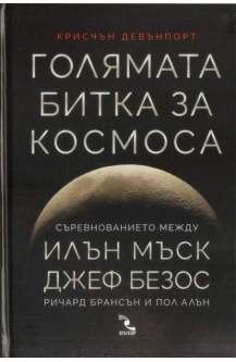 Голямата битка за Космоса