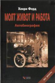 Моят живот и работа. Автобиография