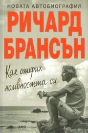 Как открих наивността си