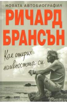 Как открих наивността си