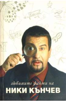 Любимите факти на Ники Кънчев