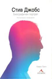 Стив Джобс - Биографичен портрет