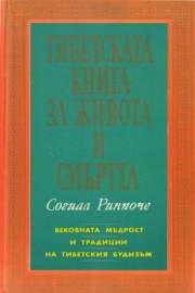 Тибетска книга за живота и смъртта