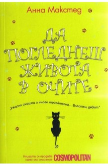 Да погледнеш живота в очите