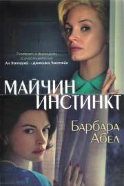 Майчин инстинкт