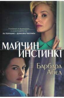 Майчин инстинкт
