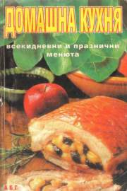 Домашна кухня