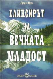 Еликсирът на вечната младост