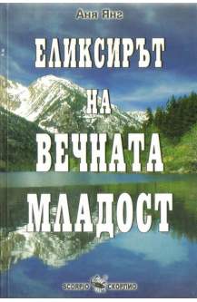 Еликсирът на вечната младост