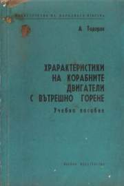 Характеристики на кобните двигатели с вътрешно горене (Учебно пособие)