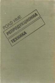 Репродукционна техника
