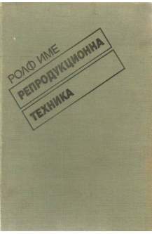 Репродукционна техника