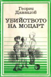 Убийството на Моцарт