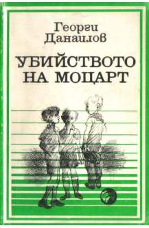 Убийството на Моцарт