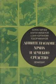Дивите плодове - храна и лечебно средство