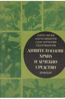 Дивите плодове - храна и лечебно средство