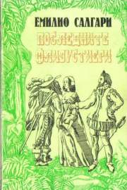 Последните флибустиери