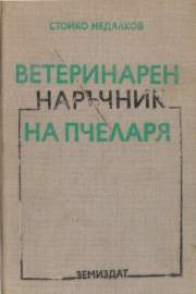 Ветеринарен наръчник на пчеларя