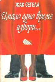 Имало едно време избори...