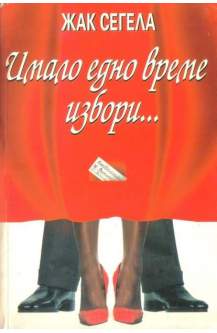 Имало едно време избори...