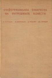 Диференциална диагноза на вътрешните болести