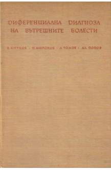 Диференциална диагноза на вътрешните болести