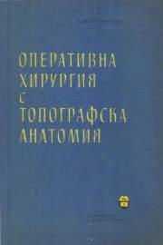 Оперативна хирургия с топографска анатомия