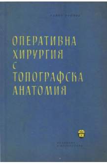 Оперативна хирургия с топографска анатомия