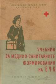 Учебник за медико-санитарните формирования на Б.Ч.К.
