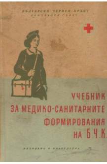 Учебник за медико-санитарните формирования на Б.Ч.К.