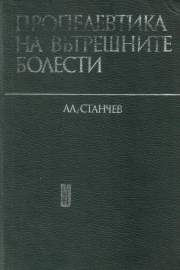 Пропедевтика на вътрешните болести