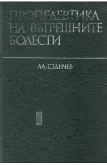 Пропедевтика на вътрешните болести