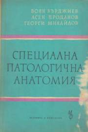 Специална патологична анатомия