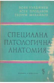 Специална патологична анатомия