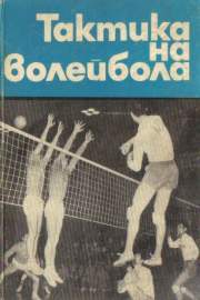 Тактика на волейбола