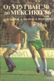 От Уругвай '30 до Мексико '86