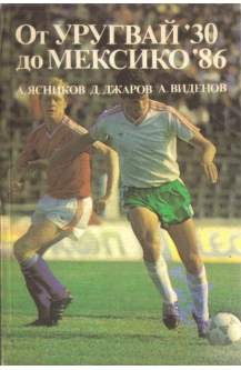 От Уругвай '30 до Мексико '86