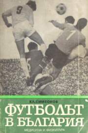 Футболът в България